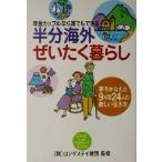半分海外ぜいたく暮らし 年金カップルなら誰でもできる 夢をかなえた9カ国24人の新しい生き方/　
