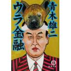 ウラ金融 徳間文庫/青木雄二(著者)
