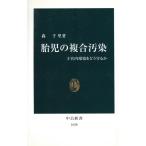 胎児の複合汚染 子宮内環境をどう守るか 中公新書/森千里(著者)　