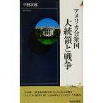 アメリカ合衆国大統領と戦争 青春新書ＩＮＴＥＬＬＩＧＥＮＣＥ／平野次郎(著者)