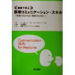事例で学ぶ医療コミュニケーション・スキル 患者とのよりよい関係のために/マーガレットローイド(著者),　