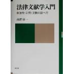 法律文献学入門 法令・判例・文献の調べ方/西野喜一(著者)