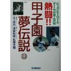 ..!! Koshien сон легенда большой * герой &amp; игра 1956~2002/...( автор ), холм . Katsuro 