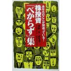 株投資「べからず」集 あなたのここが間違っている！/東山一平(著者),武生孝二(著者)　