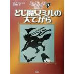 どじ魔女ミルの大てがら ミルドレッドの魔女学校3 児童図書館・文学の部屋/ジル・マーフィ(著者),　