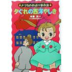 夕ぐれの西洋やしき ナツカのおばけ事件簿 6/斉藤洋(著者),かたおかまなみ　