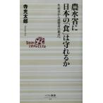 農水省に日本の「食」は守れるか 生産者から消費者の視点へ ベスト新書/寺光太郎(著者)　