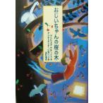 おじいちゃんの桜の木 おはなしプレゼント/アンジェラナネッティ(著者),長野徹(訳者),ア