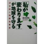 「私が変わります」が地球を守る 21世紀人間環境宣言 TL人間学実践シリーズ/脇本忠明(著者)　