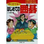 すぐ打てる！はじめての囲碁/片岡聡