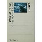  Galapagos различные остров World Heritage * eko two ритм * L колено nyo Kadokawa подбор книг 340/. глициния превосходящий три ( автор )