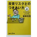 投資リスクとのつきあい方(上) サイコロで学ぶリスク計算 講談社+α新書/吉本佳生(著者)　