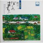 ぼくのまちへ 筋ジストロフィー症の障害をこえて 坂間弘康画集/坂間弘康の作品とあゆむ会(編者)　
