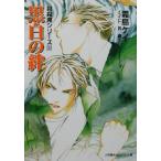 黒白の絆 封殺鬼シリーズ24 キャンバス文庫/霜島ケイ(著者)　