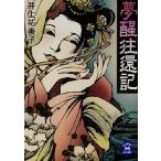 夢醒往還記 学研M文庫/井上祐美子(著者)　