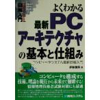 図解入門 よくわかる最新PCアーキテクチャの基本と仕組み コンピュータシステム最新技術入門 How-nual Vi　