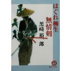 はぐれ柳生無情剣 徳間文庫/黒崎裕一郎(著者)
