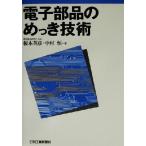  электронный детали. ... технология /.книга@ Британия .( автор ), Nakamura .( автор )