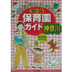 神奈川保育園ガイド(’03〜’04)/マエマエママズ(著者)