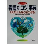 ポケット版 看護の「コツ」事典 180の「こんなときどうする」/金沢大学医学部附属病院看護部(著者)　