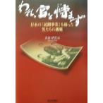 われ、官を恃まず 日本の「民間事業」を創った男たちの挑戦/吉田伊佐夫(著者)　