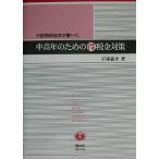 元税務相談官が書いた中高年のためのマル得税金対策/石塚義夫(著者)　