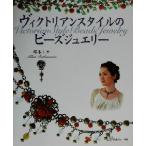 ヴィクトリアンスタイルのビーズジュエリー/塚本ミカ(著者)