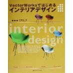 VectorWorks. впервые . интерьер дизайн / река . форма .( автор )