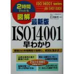 ２時間でわかる図解　最新版ＩＳＯ１４００１早わかり ２時間でわかる図解シリーズ／白潟敏朗(著者)