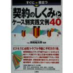 すぐに役立つ契約のしくみとケース別実践文例40/高橋裕次郎　