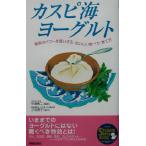カスピ海ヨーグルト 驚異のパワーを使いきる、おいしい食べ方・育て方 SEISHUN SUPER BOOKS/中沢勇二,小池澄子　