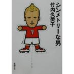 シンメトリーな男 新潮文庫/竹内久美子(著者)