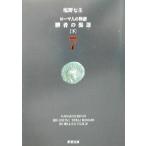 ローマ人の物語(7) 勝者の混迷 下 新潮文庫/塩野七生(著者)