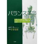 バランス革命 ひきこもりから介護までカイロプラクターが教える快適ライフ／子安裕樹(著者)