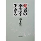 楽老の季節を生きる/鈴木健二(著者)　