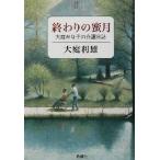 .... меласса месяц Ooba Minako. уход день журнал / большой двор выгода самец ( автор )