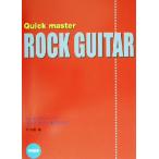 ロック・ギター早わかり 初心者入門シリーズ7/洪栄龍(編者)　