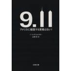 9・11 アメリカに報復する資格はない！ 文春文庫/ノーム・チョムスキー(著者),山崎淳(訳者)