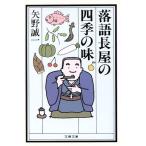 落語長屋の四季の味 文春文庫/矢野誠一(著者)　