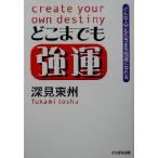 どこまでも強運 どんな人でもたちまち強運になれる/深見東州(著者)