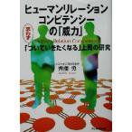 ヒューマンリレーション・コンピテンシーの「威力」 思わず「ついていきたくなる」上司の研究/斎藤勇(著者)