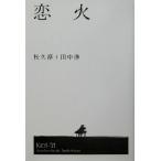 恋火/松久淳(著者),田中渉(著者)　