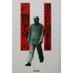 消された国家主席 劉少奇/王光美(著者),劉源(著者),吉田富夫(訳者),萩野脩二　