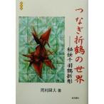 комбинезон . журавль. мир .. тысяч перо журавль . форма / холм .. Хара ( автор )