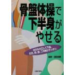 骨盤体操で下半身がやせる/主婦の友社(編者),沼田光憲