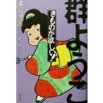きものが欲しい！/群ようこ(著者)