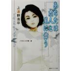 あなたは虚人と星に舞う 徳間デュアル文庫/上遠野浩平(著者)　