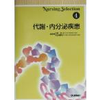 代謝・内分泌疾患 Nursing selection4/池田匡,井山寿美子　