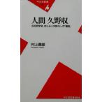 人間 久野収 市民哲学者、きたるべき時代への「遺言」 平凡社新書/村上義雄(著者)　