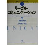リーガル・コミュニケーション 民事プラクティスシリーズ1/羽田野宣彦(著者),伊藤博(著者),